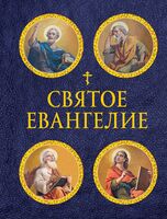 Святое Евангелие