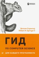 Гид по Computer Science для каждого программиста