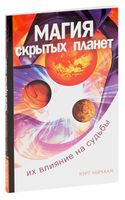 Магия скрытых планет. Их влияние на судьбы