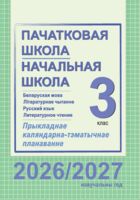 Пачатковая школа. Начальная школа. Беларуская мова. Літаратурнае чытанне. Русский язык. Литературное чтение. Прыкладнае каляндарна-тэматычнае планаванне. 3 клас. 2026/2027 учебный год