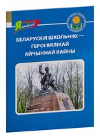 Беларускія школьнікі – героі Вялікай Айчыннай вайны