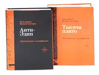 Капитализм и Шизофрения: Анти-Эдип и Тысяча плато. Комплект из 2 книг