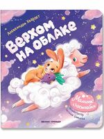 Верхом на облаке