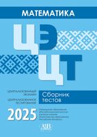 Математика. ЦЭ. ЦТ. Сборник тестов 2025