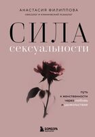 Сила сексуальности. Путь к женственности через любовь и удовольствие