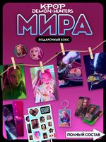 Подарочный набор "Охотницы на демонов. Мира"