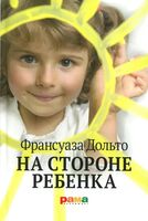 На стороне ребенка