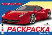 Раскраска автомобили. Выпуск 1. Скоростные машины