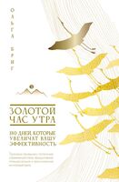 Золотой час утра. 180 дней, которые увеличат вашу эффективность