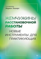 Жемчужины расстановочной работы