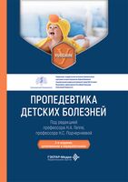 Пропедевтика детских болезней