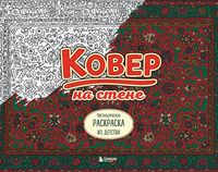 Ковер на стене. Ностальгическая раскраска из детства
