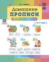 Домашние прописи для дошкольников. 4-7 лет