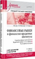 Финансовые рынки и финансово-кредитные институты