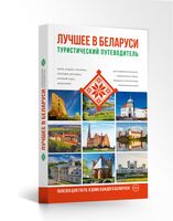 Туристический путеводитель "Лучшее в Беларуси"