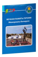 Вечная память героям. Мемориалы Беларуси