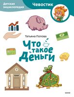 Что такое деньги. Детская энциклопедия