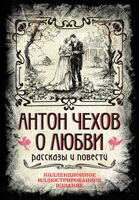 Антон Чехов. О любви. Рассказы и повести