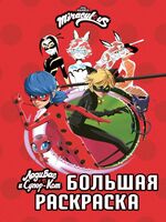 Леди Баг и Супер-Кот. Большая раскраска