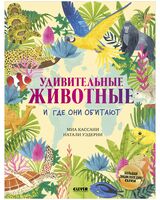 Удивительные животные и где они обитают