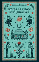 Вечера на хуторе близ Диканьки