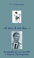 "Я жил в те дни...": Биографические этюды о Борисе Пастернаке