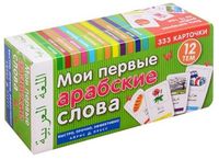 Мои первые арабские слова. 333 карточки для запоминания