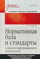 Нормативная база и стандарты в области информационной безопасности. Учебное пособие
