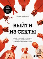 Выйти из секты. Механизмы манипуляции, контроль мышления и возвращение свободы