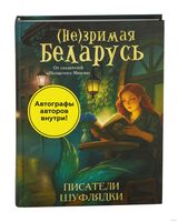 (Не)зримая Беларусь с автографами авторов