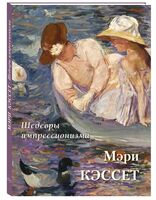 Альбом Мэри Кэссет. Шедевры импрессионизма