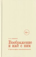 Воображение и иже с ним. К философии имагинативного