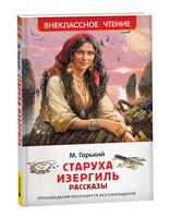 Старуха Изергиль. Рассказы