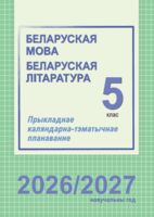 Беларуская мова. Беларуская лiтаратура. Прыкладнае каляндарна-тэматычнае планаванне. 5 клас. 2026/2027 учебный год