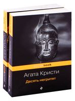 Десять негритят книга. Агата Кристи 