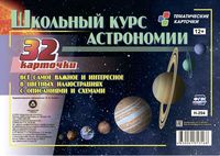 Школьный курс астрономии