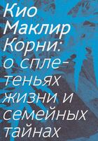 Корни: о сплетеньях жизни и семейных тайнах