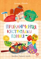 Приключения кастрюльки Пэнни