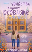 Убийства в одном особняке