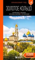 Золотое кольцо 1. Сергиев Посад, Переславль-Залесский, Ростов Великий и Ярославль