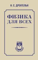 Физика для всех