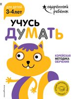 Учусь думать. Для детей 3-4 лет (+ наклейки)