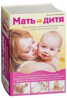 Мать и дитя. Энциклопедия гармоничной беременности и счастливого материнства