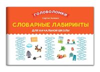 Словарные лабиринты для начальной школы. Русский язык