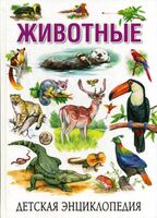 Детская энциклопедия. Животные