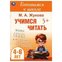 Учимся читать. Готовимся к школе. 4-6 лет