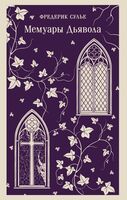 Мемуары Дьявола