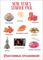 Открытка "New Year`s starter pack"