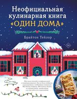Один дома. Кулинарная книга Кевина Маккалистера