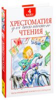 Хрестоматия для внеклассного чтения. 4 класс